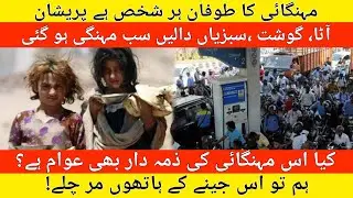 Pakistan me Mehangai Ka Toofan | Breaking News | Inflation In Pakistan | Mehangai Ka Zimadar Kon ?