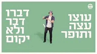 CGI Tustin  עוצו עצה - Utzu Eitza
