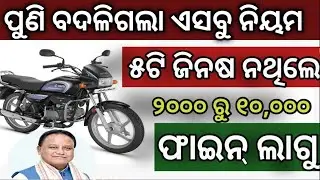 ୫ଟି ଡକ୍ୟୁମେଣ୍ଟ ନଥିଲେ ୧୦.୦୦୦ ଫାଇନ ✓ Bike New Rules 2026 ✓ Bike Important Documents 2026 ✓