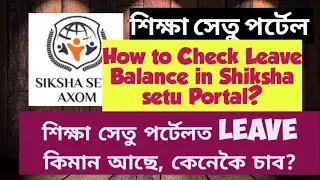 How To Check Leave Balance in Shiksha Setu Portal ?
