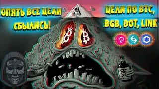 🚨 Биткоин - опять ВСЕ цели сбылись! Цели по BTC, BGB, DOT, LINK. Почему нужно быть ОСТОРЖНЫМ?!
