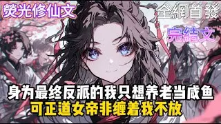 【完结文】《女帝仙子请自重大反派只想咸鱼》身为最终反派的我只想养老当咸鱼可正道女帝非缠着我不放     #完结文  #小說推薦  #玄幻小說 #修仙 #玄幻修仙 #玄幻文 #逆襲 #系統小說 #修仙文