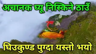 संसारकै एकमात्र घिउकुण्ड | जाने बाटो यस्तो @Nayagoreto 