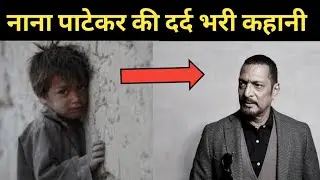 नाना पाटेकर के दर्द भरी कहानी || Nana Patekar biography in Hindi