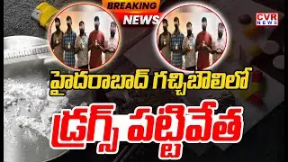 హైదరాబాద్ గచ్చిబౌలి లో  డ్రగ్స్ పట్టివేత | Huge Drugs Seized Hyderabad Gachibowli | CVR News