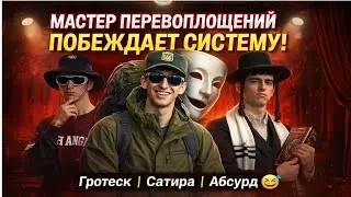 🔥ДЕЛО ФАРИОН. Гротескный разбор дела о перевоплощениях Зинченко | Сатира и абсурд | Юрист Табаков