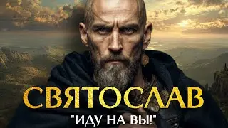Святослав: Последний ВИКИНГ на Троне Руси.