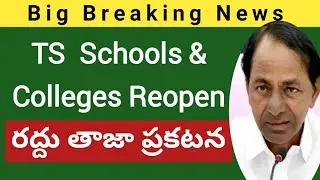 TS schools ,schools reopen date 2021latest update|ts Schools,colleges  Reopening date latest update