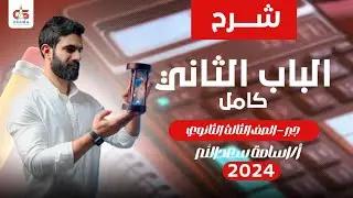 شرح الباب الثاني كاملا - جبر - ثالثة ثانوي 2024 - أ/ أسامة سعدالله