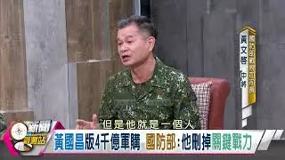 【新聞觀測站精華】黃國昌大砍軍購！國防部喊：他刪掉「關鍵戰力」包含AI擊殺鏈｜劉方慈主持｜