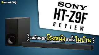 รีวิวซาวด์บาร์ Sony HT-Z9F “ยกโรงหนัง มาไว้ที่บ้าน พร้อม Dolby Atmos !!”