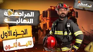 الجزء الأول من المراجعة النهائية تاريخ| القيصر محمد طلبه| الصف الثاني الثانوي 2025
