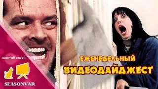 По сезону. Видеодайджест - выпуск 17 (шестой сезон)