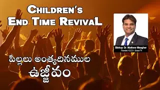 Children&rsquo;s End Time Revival | Telugu Message | +++ Bishop Dr  Mathew Meagher