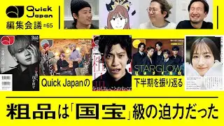 「2時だとか」「粗品」「STARGLOW」「オモコロ」&hellip;2025年下半期に作った特集＆書籍を全部振り返り【Quick Japan編集会議#65】