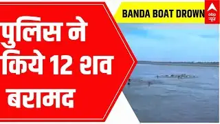 Uttar Pradesh: 12 dead bodies found from river post drowning accident | ABP News