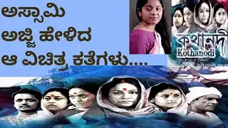 ಕೊಥನೊಡಿ ಸಿನಿಮಾ ವಿವರಣೆ | Kothanodi Assamese Movie Explained in Kannada | Belli Belaku | ಬೆಳ್ಳಿ ಬೆಳಕು