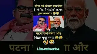 गधे की बात#modi#bjp#congress #rjd #viral #drending#youtubeshorts #shorts #funny #bjppresident