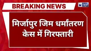 Mirzapur Conversion Case: दिल्ली एयरपोर्ट से पकड़ा गया इमरान, करोड़ों की फंडिंग सामने | India News