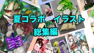 【中2が描く】夏コライラスト【総集編】18の動画を絵で表現する