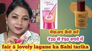 सिर्फ ₹20 से ₹50 के अंदर मेकअप कैसे करें || fair lovely lagane ka Sahi tarika#makeup#makeuptutorial 