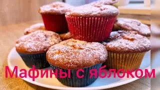 🍎 Мафины с яблоком и корицей 🍎