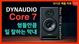 형들이 하는 만큼은 다 하는 Core 삼형제의 막내, DYNAUDIO Core7 제품 리뷰