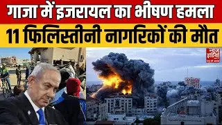Israel Big Attack On Gaza: Gaza में मौत और तबाही, Israel की नई Strike में 11 की मौत | Breaking News