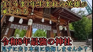⚠️うま年を良い1年にしたいなら,午年生まれの最強の英雄を祀る神社参拝【兵庫県神戸市中央区多聞通 湊川神社】