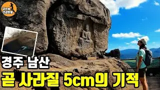 경주남산 5cm의 기적 열암곡 마애불!  곧 사라지기전에 꼭 보세요.