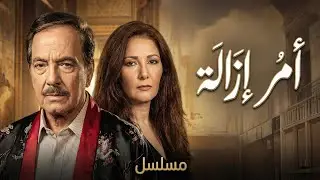 المسلسل النادر أمر إزالة | الحلقة السادسة عشرة