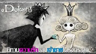 นิทานเรื่องนี้แด่ความรัก | Dokuro