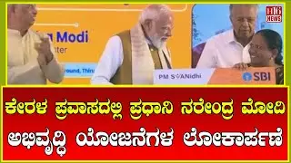 Breaking News: ಕೇರಳ ಪ್ರವಾಸದಲ್ಲಿ ಪ್ರಧಾನಿ ನರೇಂದ್ರ ಮೋದಿ - ಅಭಿವೃದ್ಧಿ ಯೋಜನೆಗಳ ಲೋಕಾರ್ಪಣೆ | PM Modi