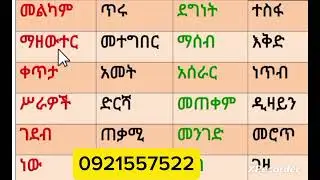 የአማርኛ ቃላት ምስረታ #werds #amahric #duet 0921557522