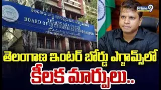 తెలంగాణ ఇంటర్ బోర్డు ఎగ్జామ్స్ లో కీలక మార్పులు | Inter Board Secretary Krishna Aditya | Prime9 News