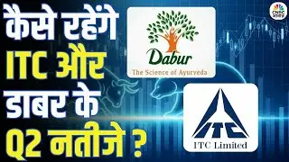 Q2 Results Preview | कैसे रहेंगे ITC और डाबर के Q2 नतीजे ?