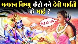 भगवान विष्णु क्यों बने माता पार्वती के भाई ? | Why Did Vishnu ji Become The Brother of Devi Parvati?