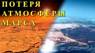 Потеря атмосферы Марса.