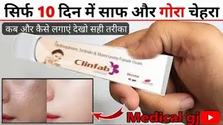 Крем Clinfab | Крем Clinfab | Лучший крем | Крем для удаления дефектов кожи лица | Крем Fairness.