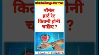 नॉर्मल हार्ट रेट (धड़कन)कितनी होनी चाहिए ? || Normal heart rate kitne hoti hai
