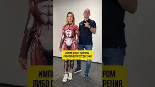 Импиджмент синдром! Что делать? Самый эффективный способ лечения
