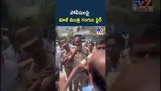 Former Minister Gangula fires on police | Gangula Kamalakar - TV9