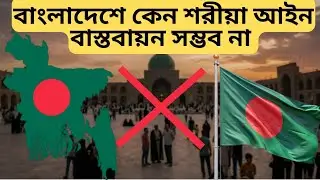 বাংলাদেশে কেন শরীয়| বাস্তবায়ন সম্ভব নয় 