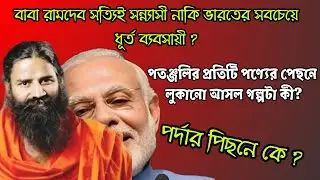 বাবা রামদেব কি সত্যিই সন্ন্যাসী, নাকি একজন ধূর্ত ব্যবসায়ী? | Baba Ramdev Documentary | Patanjali