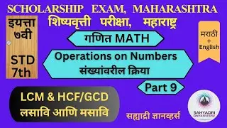 Scholarship 7 / LCM HCF / Operations on Numbers संख्यांवरील क्रिया / Part 9 / Maths / V0031