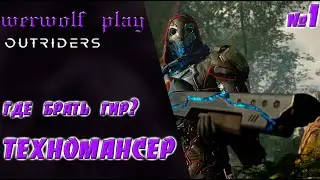 Гринд в Outriders #1 (запись от 15.04.21)