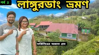 Langurdang Darjeeling | Darjeeling Langurdang Farmstay | Darjeeling | Langurdang |Offbeat Darjeeling
