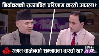 निर्वाचन नयाँ अंक गणित कस्तो आउला ? रवि बालेनको सम्भावना कस्तो छ? | JANA PAIRAVI |AP1 HD