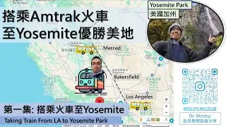 Taking Amtrak Train to Yosemite| 搭火車到優勝美地國家公園| Episode 1