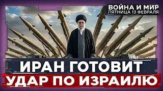 БЛЕФ И ШАНТАЖ ИРАНА. ПРЕДОТВРАТИТ ЛИ ТРАМП АТАКУ НА ИЗРАИЛЬ. ВОЙНА И МИР. 13 февраля 20:00